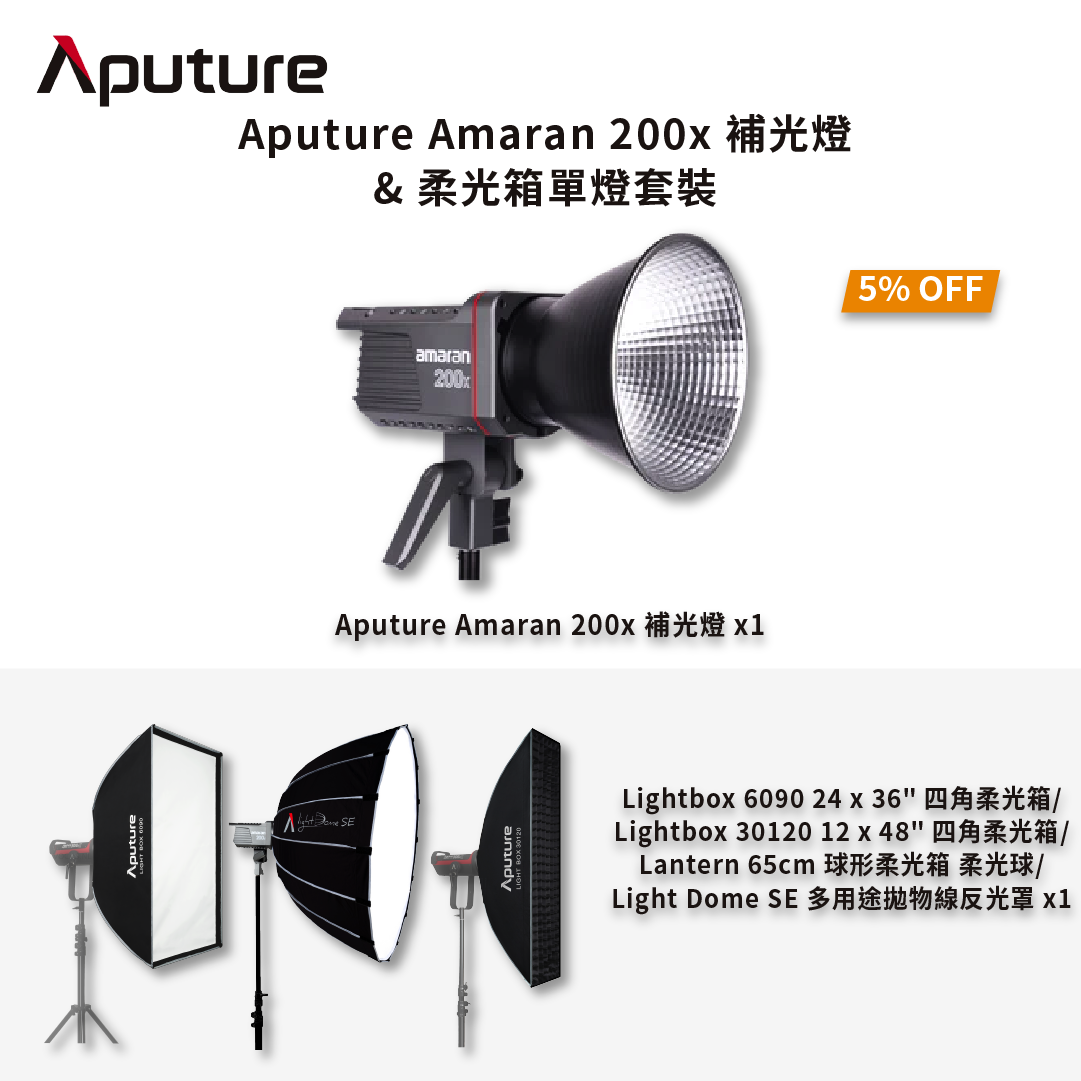 [熱賣套裝] Aputure Amaran 200x 補光燈 & 柔光箱單燈套裝 熱賣套裝