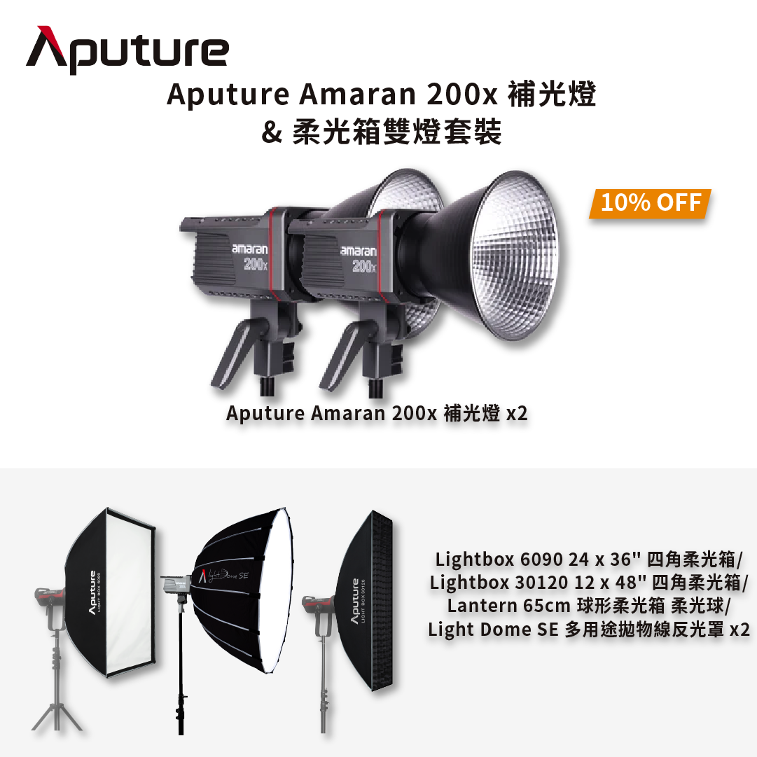 [熱賣套裝] Aputure Amaran 200x 補光燈 & 柔光箱雙燈套裝 熱賣套裝