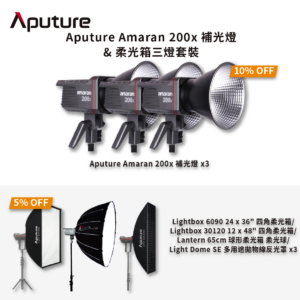 [熱賣套裝] Aputure Amaran 200X S 補光燈 & 柔光箱三燈套裝 熱賣套裝