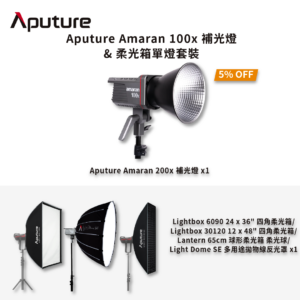 [熱賣套裝] Aputure Amaran 100x補光燈 & 柔光箱單燈套裝 熱賣套裝