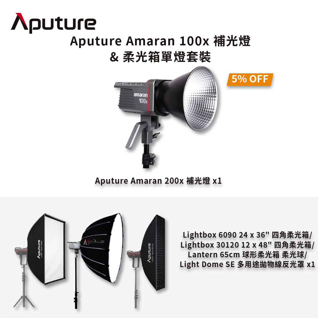 [熱賣套裝] Aputure Amaran 100x補光燈 & 柔光箱單燈套裝 熱賣套裝