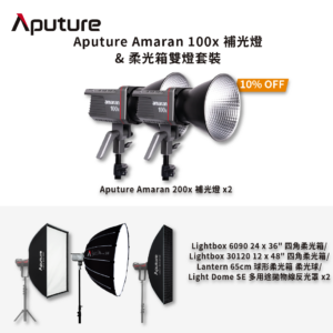 [熱賣套裝] Aputure Amaran 100x補光燈 & 柔光箱雙燈套裝 熱賣套裝