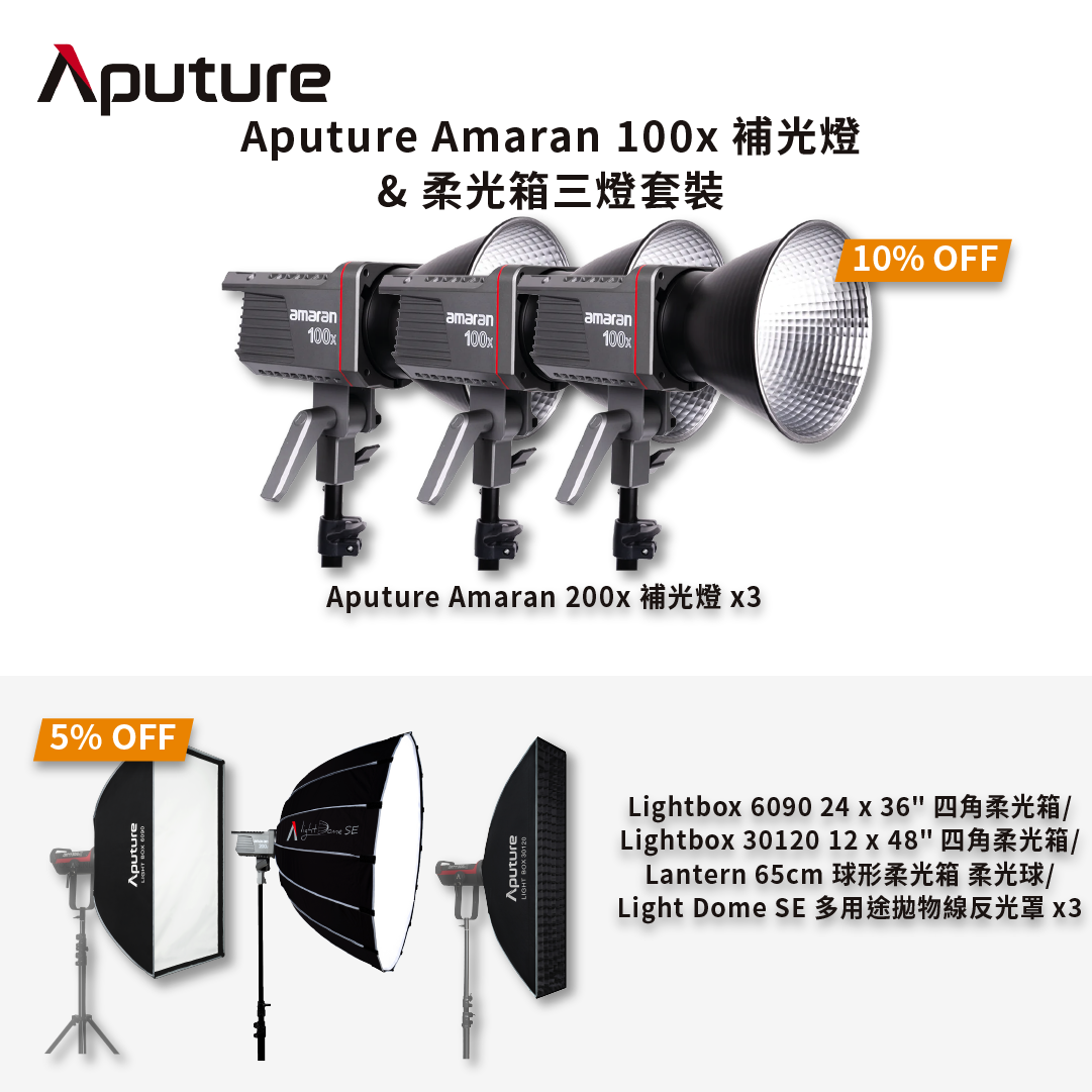 [熱賣套裝] Aputure Amaran 100x補光燈 & 柔光箱三燈套裝 熱賣套裝