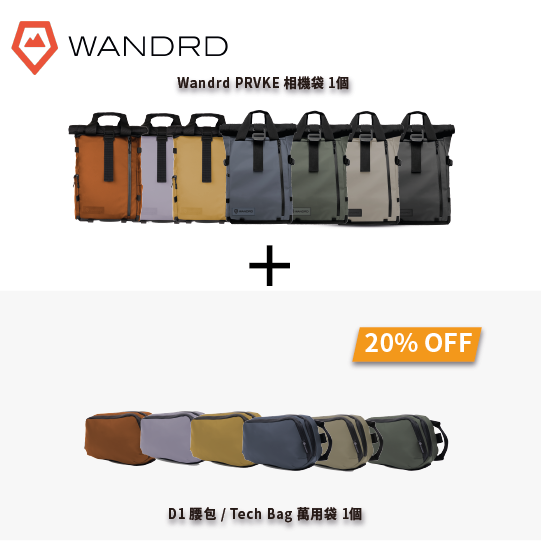 [熱賣套裝] Wandrd PRVKE 相機袋 & D1 腰包 / Tech Bag 萬用袋套裝 熱賣套裝