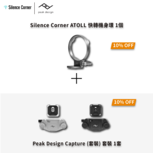 [熱賣套裝] Silence Corner ATOLL 快轉機身環 & Peak Design Capture (套裝) 套裝 熱賣套裝
