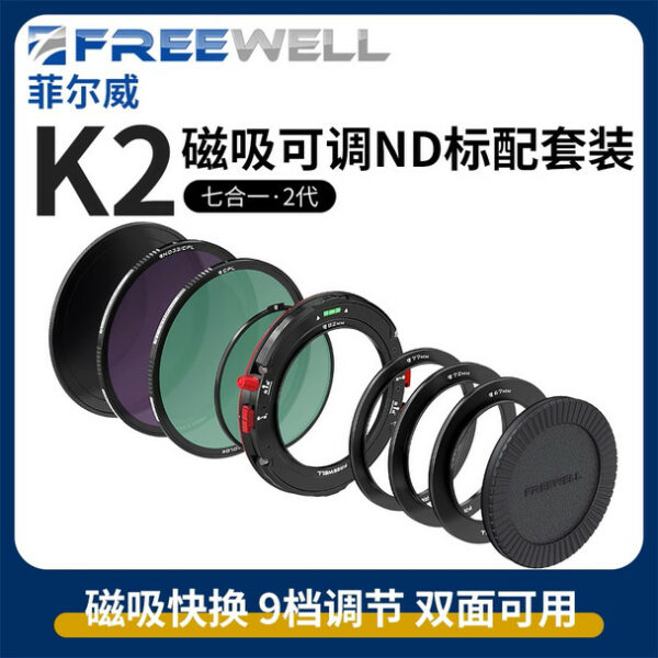 Freewell Versatile K2 7-in-1 Magnetic Filter System 磁吸濾鏡系統 其他 Freewell Versatile K2 7-in-1 Magnetic Filter System 磁吸濾鏡系統 其他