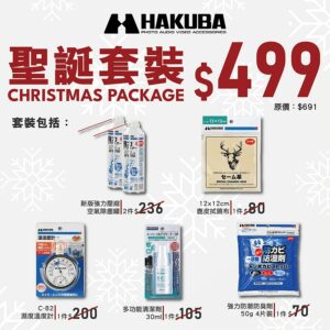 [熱賣套裝] Hakuba 機鏡清潔保養產品套裝 清潔用品