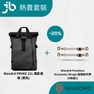[熱賣套裝] WANDRD PRVKE 21L 黑色後背包 & 磁吸配件帶套裝 熱賣套裝