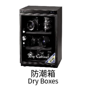 防潮箱