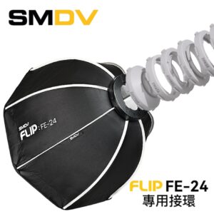 SMDV Flip FE-24 專用接環 (思銳轉接環) 接環