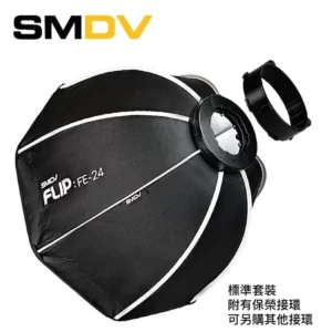 SMDV Flip FE-24 八角柔光箱 (標準保榮版) 接環