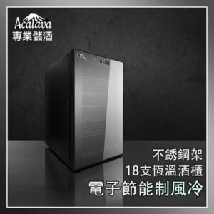 Acalava ALWC-18T48BFW 不銹鋼架半導體電子節能紅洒櫃18支 (48L) 酒櫃 Acalava ALWC-18T48BFW 不銹鋼架半導體電子節能紅洒櫃18支 (48L) 酒櫃