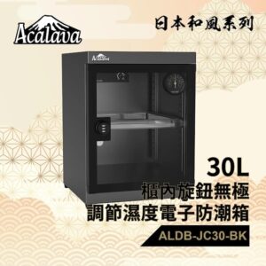 [送智能體脂磅] Acalava ALDB-JC30L-BK 日式和風系列防潮箱 (30L) 電子防潮箱