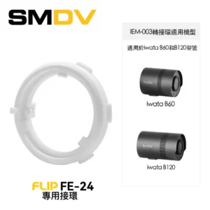 SMDV Flip FE-24 專用接環 (Iwata轉接環) 接環 SMDV Flip FE-24 專用接環 (Iwata轉接環) 接環