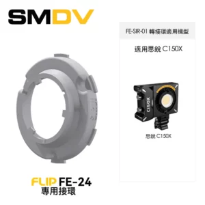 SMDV Flip FE-24 專用接環 (思銳轉接環) 接環