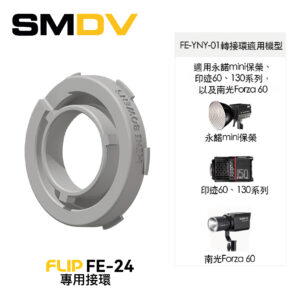 SMDV Flip FE-24 專用接環 (永諾/南光轉接環) 接環 SMDV Flip FE-24 專用接環 (永諾/南光轉接環) 接環