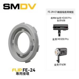 SMDV Flip FE-24 專用接環 (金貝轉接環) 接環