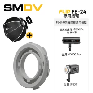 SMDV Flip FE-24 八角柔光箱 (Flip FE-24 保榮口+金貝轉接環) 接環 SMDV Flip FE-24 八角柔光箱 (Flip FE-24 保榮口+金貝轉接環) 接環