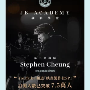 SP導師 x JB Academy — 街拍攝影班 捕捉香港街頭瞬間 【加開班：2025年11月15日】 SP導師