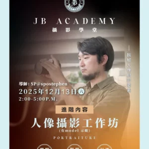 SP導師 x JB Academy — 進階 人像攝影工作坊​ SP導師