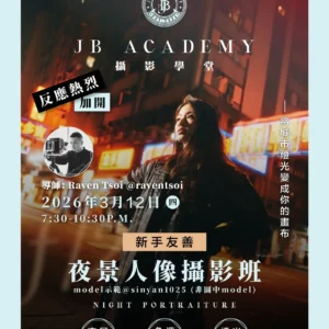 Raven導師 x JB Academy —  入門班 夜景人像攝影(有Model示範)