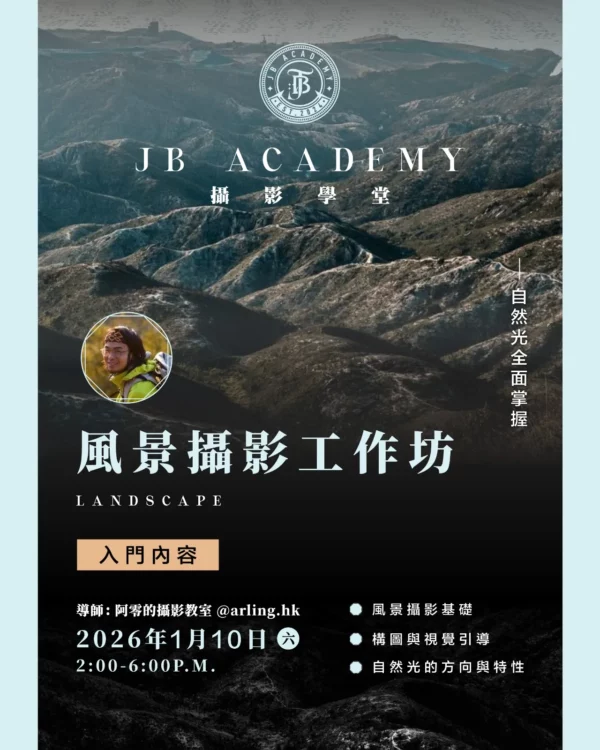 阿零導師 x JB Academy —  [屯門青山] 風景攝影工作坊 攝影課堂