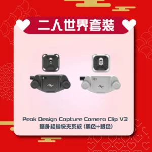 [二人世界] 套裝 Peak Design Capture Camera Clip V3 隨身相機快夾系統 (黑色+銀色)