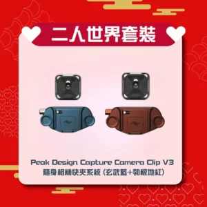 [二人世界] 套裝 Peak Design Capture Camera Clip V3 隨身相機快夾系統 (玄武藍+紅色)