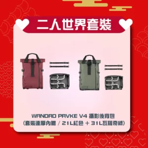 [二人世界] 套裝 WANDRD PRVKE V4 攝影後背包 (套裝連厚內膽 / 21L紅色+31L瓦薩奇綠)