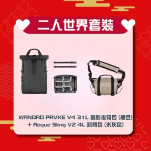 [二人世界] 套裝 WANDRD PRVKE V4 31L 攝影後背包 (黑色) + Rogue Sling V2 4L 斜背包 (米灰色)
