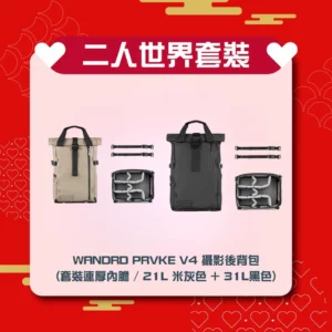 [二人世界] 套裝 WANDRD PRVKE V4 攝影後背包 (套裝連厚內膽 / 21L 米灰色+ 31L黑色)