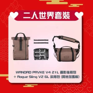 [二人世界] 套裝 WANDRD PRVKE V4 21L 攝影後背包 + Rogue Sling V2 6L 斜背包 (阿他加馬棕)