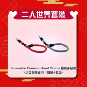 [二人世界] 套裝 Yosemite Camera Hand Strap 相機手腕帶 (小型相機適用 / 橙色+藍色)