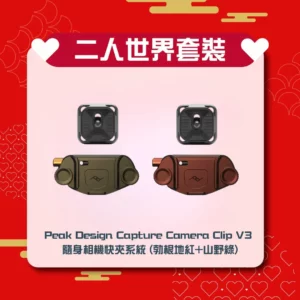 [二人世界] 套裝 Peak Design Capture Camera Clip V3 隨身相機快夾系統 (紅色+山野綠)