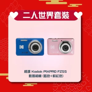 [二人世界] 套裝 柯達 Kodak PIXPRO FZ55 數碼相機 (藍色+粉紅色)